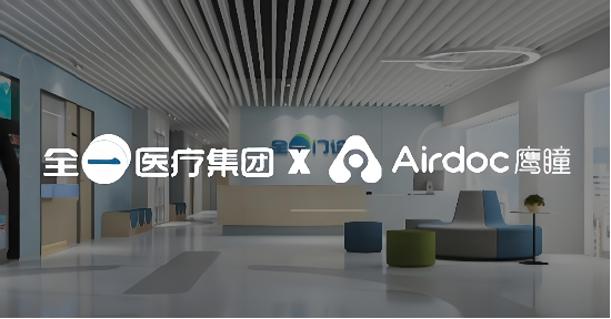 丰汇投资 鹰瞳科技携手珠海全一 共促基层医疗AI普惠新未来