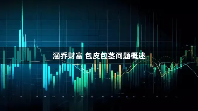 涵乔财富 包皮包茎问题概述