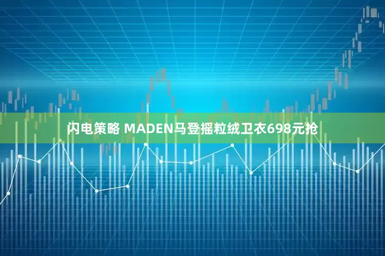 闪电策略 MADEN马登摇粒绒卫衣698元抢