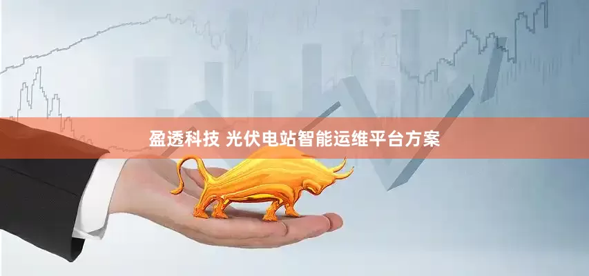 盈透科技 光伏电站智能运维平台方案
